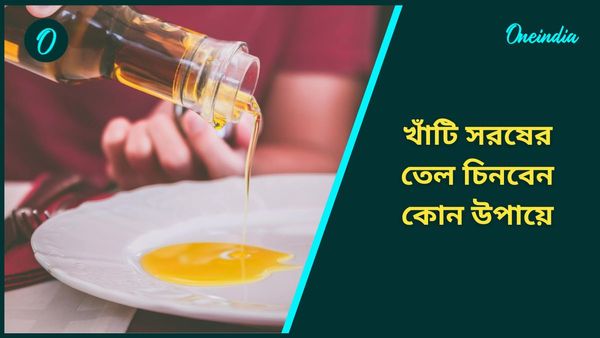 খাঁটি না ভেজাল সরষের তেলে রান্না করে খাচ্ছেন? আসল তেল চিনুন এই উপায়ে 