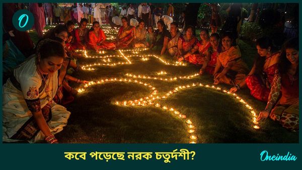 কবে পড়েছে নরক চতুর্দশী, জানুন সময়, ভূত চতুর্দশীর তাৎপর্য সম্পর্কে আপনি কি জানেন? 
