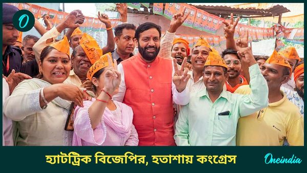 Haryana Election Result 2024: হ্যাটট্রিক গড়ে হরিয়ানায় ইতিহাস, বিজেপির কোন কোন অস্ত্রে কুপোকাত কংগ্রেস?