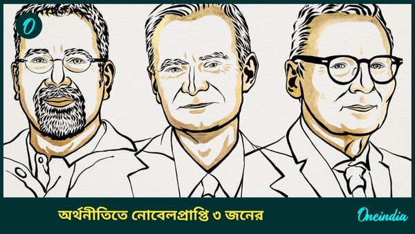 Nobel Prize in Economics: দেশের উন্নতিতে দরকার আইনের শাসন, গবেষণায় বুঝিয়ে অর্থনীতিতে নোবেলপ্রাপ্তি ৩ জনের