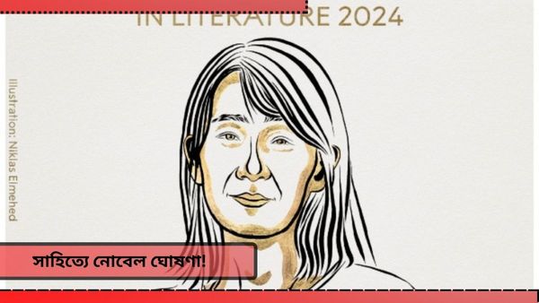 Nobel Prize in Literature 2024: সাহিত্যে অনবদ্য অবদান, নোবেল পাচ্ছেন দক্ষিণ কোরিয়ার লেখিকা হান ক্যান