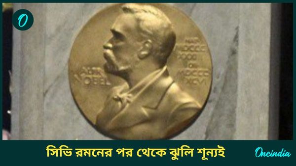 Nobel Prize: সিভি রমনের পর বিজ্ঞানের কোনও বিভাগেই জোটেনি নোবেল, কেন খরা কাটছে না ভারতের?