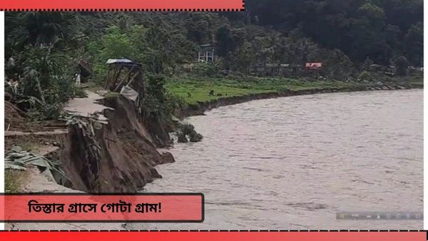 North Bengal: প্রবল বৃষ্টি, চোখে সামনে তিস্তা গর্ভে হারিয়ে যাচ্ছে শিলিগুড়ির কাছে থাকা আস্ত একটা গ্রাম