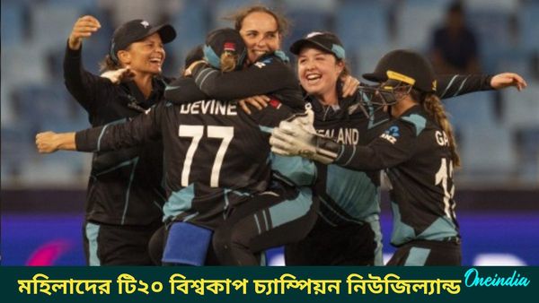 Women's T20 World Cup: খেতাব জয় অধরাই থাকল প্রোটিয়াদের, মহিলাদের টি২০-তে নতুন বিশ্ব চ্যাম্পিয়ন নিউজিল্যান্ড