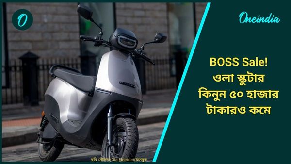 Ola Electric BOSS Sale: সবথেকে বড় ডিসকাউন্ট, দুর্গাপুজোয় Ola S1 কিনুন শুধুমাত্র ৪৯ হাজার ৯৯৯ টাকায়