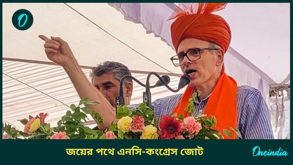 Jammu-Kashmir Election Results 2024: ম্যাজিক ফিগার পার, উপত্যকায় কংগ্রেসকে নিয়ে সরকার গঠনের পথে আবদুল্লারা