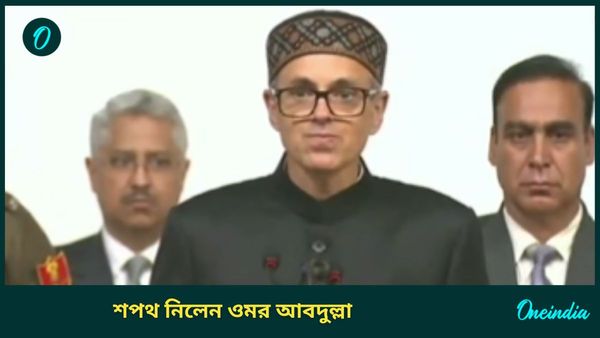Omar Abdullah Takes oath: জম্মু ও কাশ্মীরের মুখ্যমন্ত্রী পদে শপথ ওমর আবদুল্লার, সরকারে থাকতে নারাজ কংগ্রেস