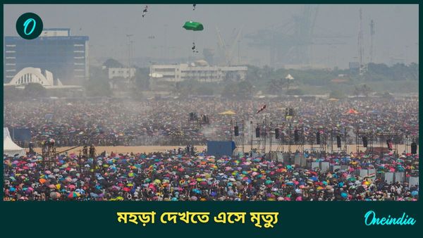 Chennai Air Show Tragedy: বায়ুসেনার মহড়া দেখতে ১৬ লাখের জমায়েত! ভিড়ের চাপে গেল প্রাণ, অসুস্থ বহু