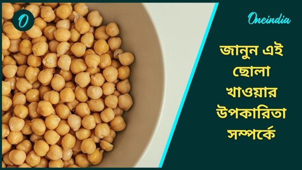 হাজারও রোগের যম এই ছোলা, নিত্যদিন এক মুঠো সেদ্ধ খেলেই শরীর থাকবে ফিট  