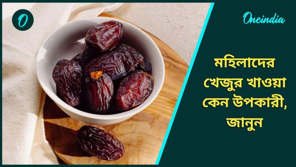 মহিলারা খালি পেটে খেজুর খেলেই ভয়ে পালাবে এই রোগগুলি, পাবেন কাজের শক্তিও
