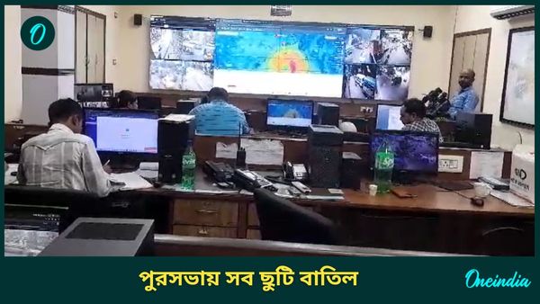 Cyclone Dana: কলকাতা পুরসভায় সব ছুটি বাতিল, ঘূর্ণিঝড় দানা মোকাবিলায় তৈরি টিম
