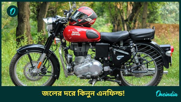 শুধুমাত্র ৬৭ হাজারে Royal Enfield Bullet! উৎসবের মরশুমে ধামাকা অফার