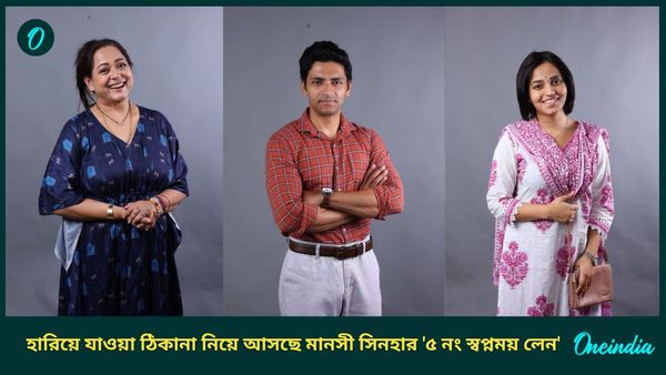 এক থাকা কতটা অসহনীয়? সম্পর্কের নতুন রসায়ন নিয়ে আসছে মানসী সিনহার দ্বিতীয় ছবি ‘৫ নং স্বপ্নময় লেন’