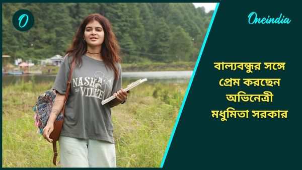 বিবাহ বিচ্ছেদের পর ফের নতুন সম্পর্কে জড়ালেন পর্দার পাখি, বাল্যবন্ধুর সঙ্গে প্রেম করছেন মধুমিতা!