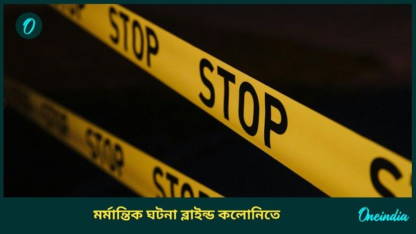 ঘরে চার দিন ধরে পড়ে ছেলের মৃতদেহ, বুঝতেই পারেননি দৃষ্টিহীন বৃদ্ধ দম্পতি!