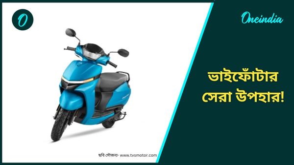 Bhai Dooj Special Gift: ভাইফোঁটায় বোনকে স্কুটি উপহার দেবেন? সস্তার তিন অপশন রইল এই প্রতিবেদনেই