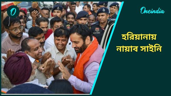 Haryana Assembly Election Result 2024: ২০০ দিন মুখ্যমন্ত্রী পদে থেকেই ম্যাজিক, হরিয়ানা জয়ে কামাল করলেন সাইনি