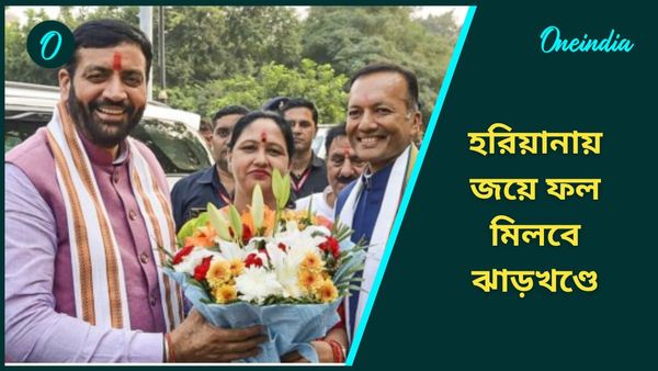 হরিয়ানার ফলাফল কাজে দেবে ঝাড়খণ্ডেও, কোন মন্ত্রে কর্মীদের ভরসা রাখতে বলল বিজেপি