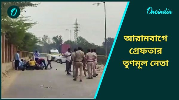 TMC Leader Arrest: যুবককে পিটিয়ে খুনের অভিযোগ, আরামবাগে গ্রেফতার তৃণমূল কংগ্রেস নেতা