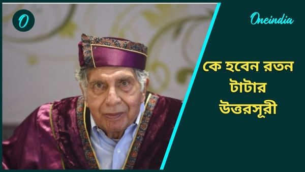 Ratan Tata: ৩৮০০ কোটির সম্পত্তি রেখে চলে গেলেন রতন টাকা, কে হবেন তাঁর উত্তরসূরী?