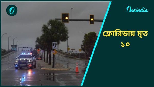 Hurricane Milton: লন্ডভণ্ড ফ্লোরিডা, হ্যারিকেন মিল্টনের তাণ্ডবে প্রাণ হারালেন ১০ জন