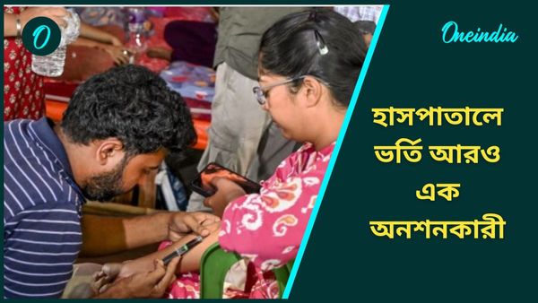 Doctors Hunger Strike: বাথরুমে যেতে গিয়ে জ্ঞান হারালেন, হাসপাতালে ভর্তি আরও এক আন্দোলনকারী চিকিৎসক