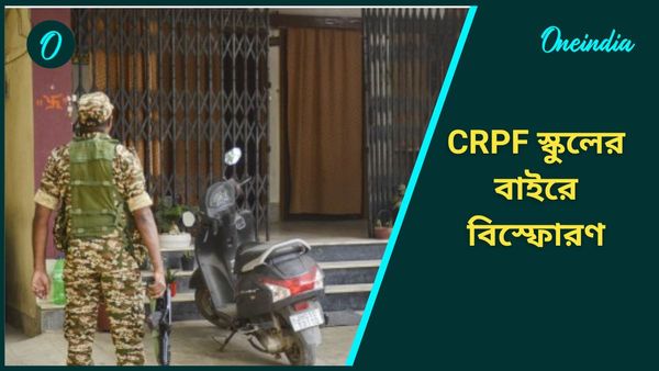 Delhi: রবিবার সকালে দিল্লিতে হঠাৎ বিস্ফোরণ, কেঁপে উঠল CRPF স্কুল