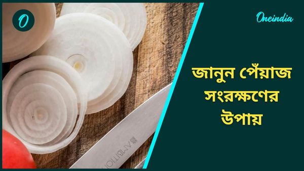 দীর্ঘদিন পেঁয়াজ সংরক্ষণ করতে মানুন এই ঘরোয়া বিশেষ টিপসগুলি
