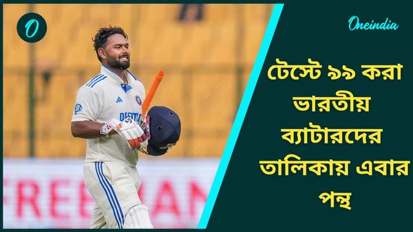IND vs NZ: পন্থের শতরান হাতছাড়া ১ রানের জন্য, টেস্টে ৯৯-এ আউট হওয়া ভারতীয় ব্যাটারদের তালিকা