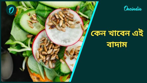 এক নিমেষেই হাজারোও রোগের সমাধান করতে পারে এই বাদাম, দেখুন তো খেয়েছেন কিনা? 