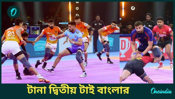PKL Season 11: প্রো কবাডিতে পুনেরি পল্টনের সঙ্গে ড্র বেঙ্গল ওয়ারিয়রজের, দিল্লিকে হারাল বেঙ্গালুরু