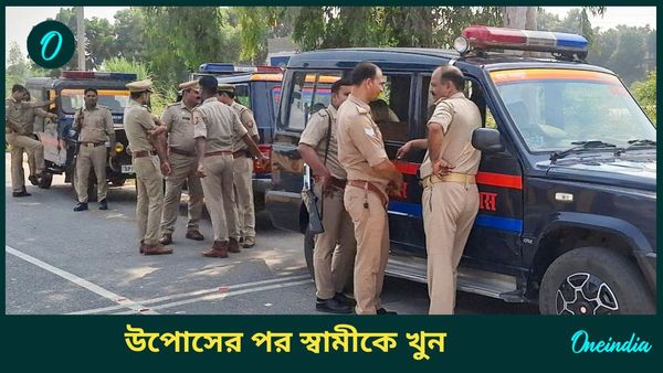 Wife Kills Husband: স্বামীর মঙ্গল কামনায় করবা চৌথের উপোস, শেষে স্বামীকেই বিষ খাইয়ে খুন স্ত্রীয়ের!