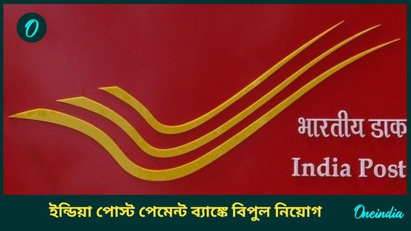 IPPB Jobs 2024: ইন্ডিয়া পোস্ট পেমেন্ট ব্যাঙ্কে বিপুল নিয়োগ, ৩৫ বছর বয়সেও করা যাবে আবেদন 