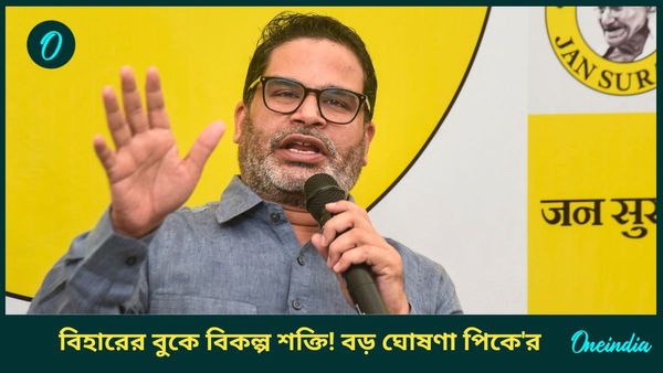Prashant Kishor: ভোট কৌশলী থেকে রাজনেতা, নতুন দল 'জন সূরজে'র ঘোষণা প্রশান্ত কিশোরের