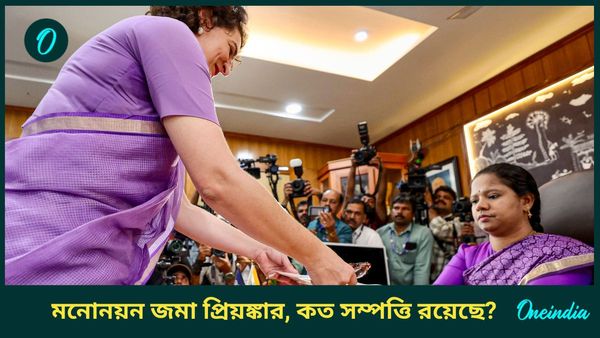 Priyanka Gandhi: বছরে আয় ৪৬ লক্ষের অধিক, কোটি টাকারও বেশি সোনা; সম্পত্তির হিসেব দিলেন প্রিয়ঙ্কা গান্ধী
