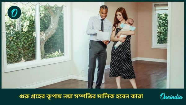 কতদিন বিপরীতমুখী অবস্থায় থাকবে বৃহস্পতি, গুরু গ্রহের কৃপায় নয়া সম্পত্তির মালিক হবেন কারা  