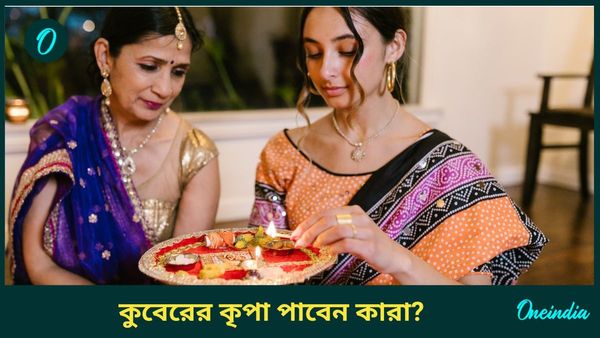 ধনতেরাস থেকে কুবের দেবতার কৃপা পেতে চলেছেন কোন রাশির ব্যক্তিরা