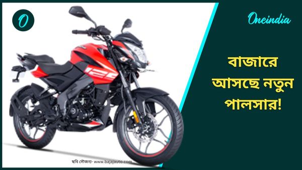 লক্ষ্মীবারেই বড় চমক দেবে Bajaj! আসছে Pulsar N125, কানেক্ট করা যাবে স্মার্টফোনের সঙ্গেও 