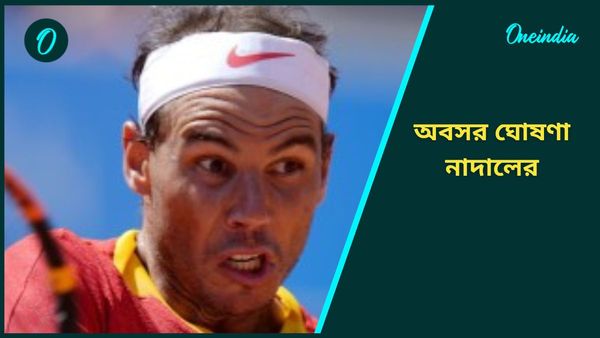 Rafael Nadal: লড়াইয়ে ইতি টানার সিদ্ধান্ত নিলেন, পেশাদার টেনিস থেকে অবসরের ঘোষণা নাদালের