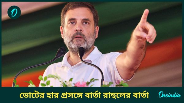 হরিয়ানায় বিধানসভা ভোটে হেরে প্রথম প্রতিক্রিয়ায় কী বললেন রাহুল গান্ধী