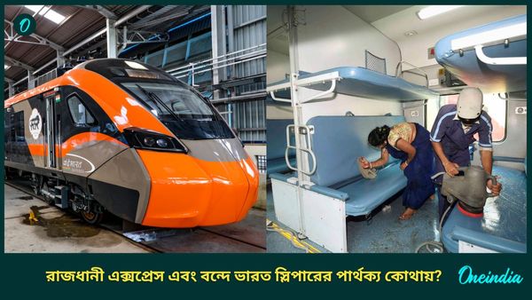 Vande Bharat Sleeper Vs Rajdhani Express: রাজধানী নাকি বন্দে ভারত স্লিপার? কে এগিয়ে জানেন? চমকে যাবেন কিন্তু