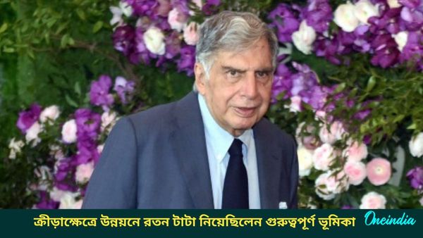 Ratan TATA: ক্রীড়া অনুরাগী রতন টাটা, ক্রিকেট থেকে ফুটবল, খেলাধুলার উন্নয়নে নিয়েছিলেন গুরুত্বপূর্ণ ভূমিকা