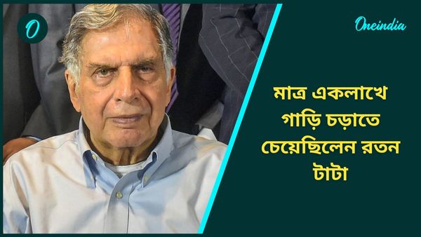 Ratan Tata-Tata Nano: দেশের মধ্যবিত্তকে মাত্র একলাখে গাড়ি চড়াতে চেয়েছিলেন রতন টাটা
