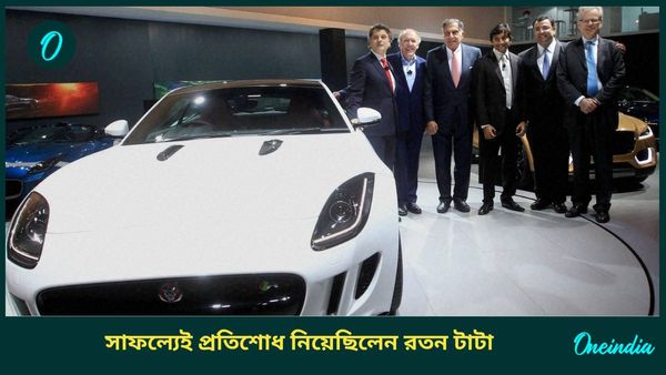 Ratan Tata: রতন চিনতে ভুল করেছিল ফোর্ড, জ্যাগুয়ার কিনে অপমানের জবাব দিয়েছিল টাটা