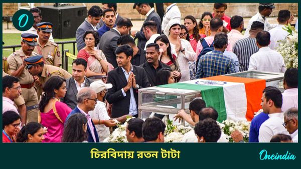 Ratan Tata Last Rites: পার্সি প্রথা মেনে রতন টাটার শেষকৃত্য, পূর্ণ রাষ্ট্রীয় মর্যাদায় শিল্পপতিকে বিদায়