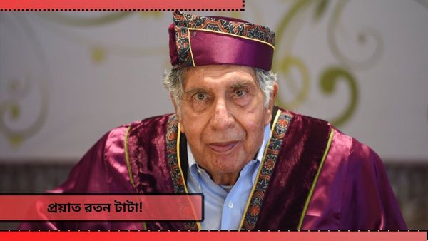 Ratan Tata: একটা যুগের অবসান, প্রয়াত রতন টাটা