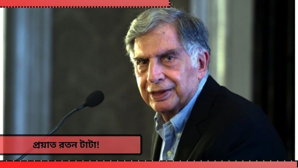 তাঁর হাত ধরে আকাশ ছুঁয়েছে TATA Sons! নিছক ব্যবসায়ী নন, রতন টাটা এক কিংবিদন্তী