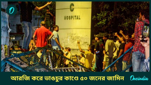 RG Kar Hospital: আরজি কর হাসপাতালে ভাঙচুরের ঘটনায় জামিন ৫০ জনকে