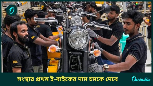 Royal Enfield First Electric Bike launch: ইভির দুনিয়ায় এনফিল্ড! সংস্থার প্রথম ই-বাইকের দাম চমকে দেবে  
