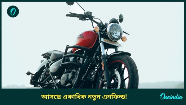 Royal Enfield Upcoming Bikes: বাইক কিনবেন? দাঁড়িয়ে যান! তিনটি নতুন বাইক আনছে রয়্যাল এনফিল্ড 